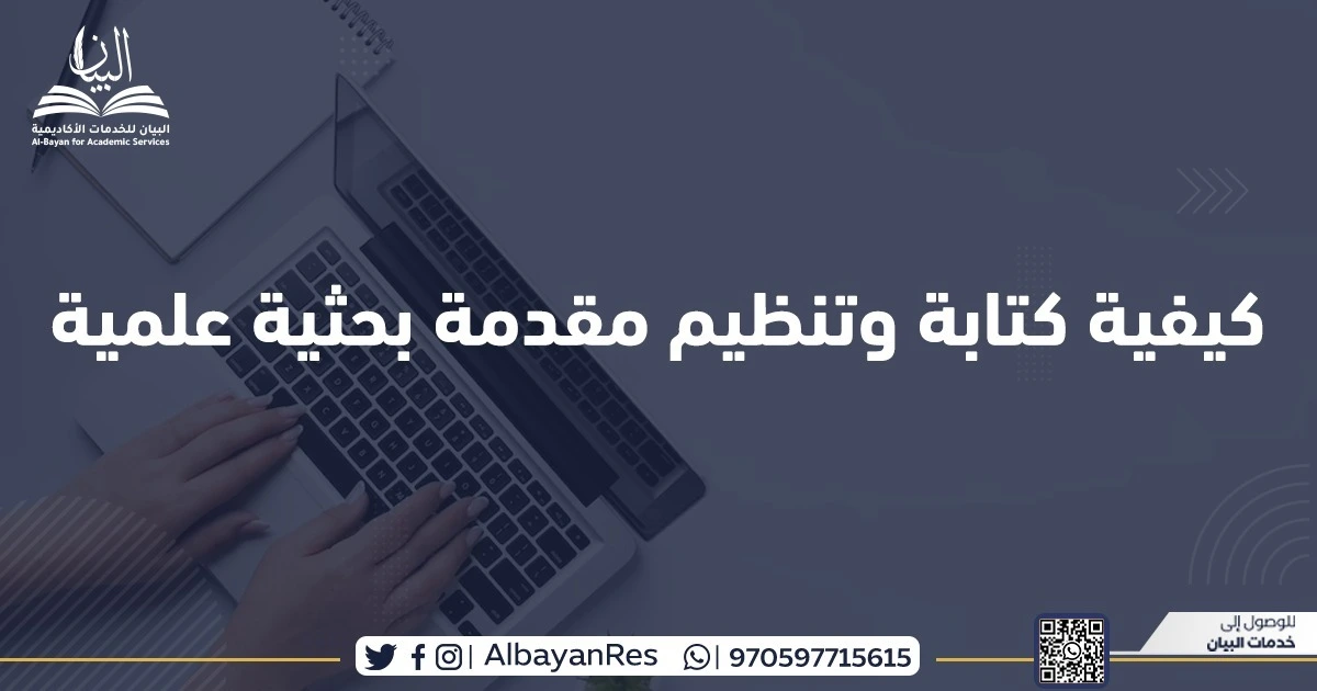 كيفية كتابة وتنظيم مقدمة بحثية علمية